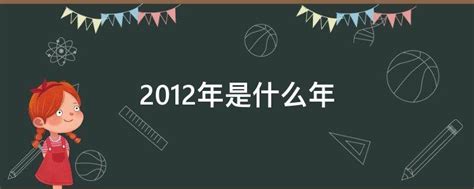 壬辰年2012|2012年是什么年 2012年是平年还是闰年